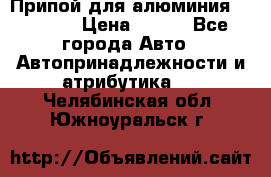 Припой для алюминия HTS2000 › Цена ­ 180 - Все города Авто » Автопринадлежности и атрибутика   . Челябинская обл.,Южноуральск г.